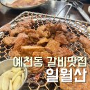 서산 숯불갈비 맛집 놀이방 식당 일월산