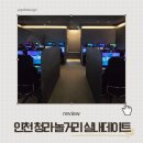 모던PC방 | 인천 청라 놀거리 리스트! 실내 데이트로 916PC방 체험 후기, 지금 오픈이벤트 확인