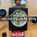 샤브톡톡 | 관저동 샤브샤브 맛집 샤브톡톡 후기 월남쌈, 샐러드바까지 가성비 최고