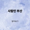 ㈜삼강기업 | 사람인 부산 채용공고 구인구직 일자리 상세보기