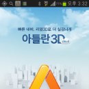 아틀란 3D : 빠른 리얼 3D 내비 : 맵퍼스 2013년 10월 1일 출시 [실행시 주요요점과 사진] 이미지