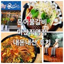 내서읍213 | [창원 맛집] 문어물갈비 마산 직영점 내돈내산 보양식 먹고 온 솔직한 후기