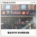 황금 코다리 부산해운대점 후기