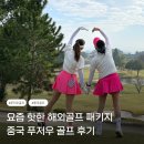 골프 | 요즘 핫한 해외골프 패키지 중국 푸저우 골프 후기