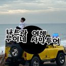 현준농장 | 무이네 사막투어, 나트랑 여행 코스로 다녀왔어요