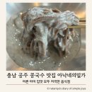 금성길 | 공주 공산성근처맛집 아낙네의 밀가, 아이와함께 가기좋은 점심식사 후기