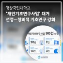 경상국립대학교 건축도시토목대학원 | 경상국립대학교, ‘개인기초연구사업’ 대거 선정…창의적 기초연구 강화