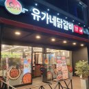 유가네닭갈비 범박점 이미지