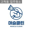 고척동 입주청소 무난한 투룸 깨끗하게 만들어 버리기
