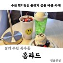 시립한남노인복지회관 | 수원 행궁동 분위기 좋은 카페 내돈내산 솔직후기 _ 홍라드 행궁본점