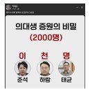 의대 2000명 증원의 비밀이 드디어 밝혀져 이미지