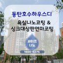 빛여울유치원 | 화성)동탄호수하우스디 욕실&amp;주방 케어 코팅 시공후기