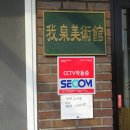 아천미술관 이미지