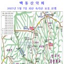 2023년 5월 7일 산행을 만 부득히 취소. 하고 5월 21일로 대체 산행을 합니다 이미지