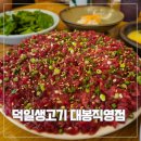 뭉티기마당 | 대봉동 맛집 덕일생고기 대봉직영점 │ 한옥 감성에서 즐기는 쫀득한 대봉동생고기, 대구 뭉티기 맛집