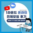 다예주유소 | [대대홍17기]1라운드 온라인 전체모임 후기