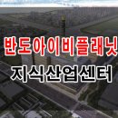 에코델타시티 반도아이비플래닛 지식산업센터 분양정보 안내