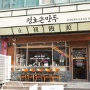 한식손만두집