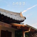 전주한옥마을숙소 게스트하우스 한옥펜션 소리풍경 숙박 추천