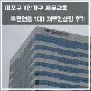 마포구 1인가구 재무교육 국민연금 1대1 재무컨설팅 후기