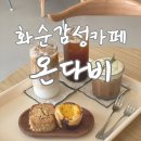화순 카페 추천 ‘온다비’ 피스타치오 모카라떼와 디저트 솔직후기