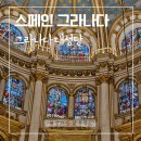 [스페인/그라나다] 그라나다 대성당