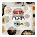 공산성 근처 공주토속식당에서 제대로 즐긴 우렁쌈밥 한상