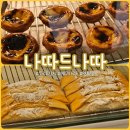 해가뜨다 | 한성대입구역 디저트 나따드나따, 포르투갈식 에그타르트와 텐투갈에 눈뜨다