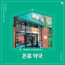 온휴약국 네이버블로그