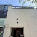 경복궁장어 | 경복궁/서촌 해목 미쉐린 장어덮밥, 카이센동, 네기도로, 맛집! 평일 웨이팅 후기!