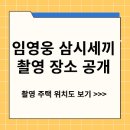 임영웅님 삼시세끼 촬영 주택 바로 여기입니다 이미지