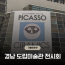 신화종합기획 | 창원 경남도립미술관 전시 이건희컬렉션 피카소도예전