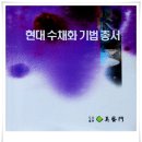 [현대수채화기법 총서]-도서출판 미예문 이미지