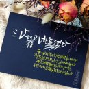 캘리그라피 (중급) 이미지