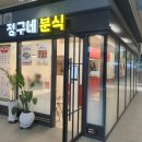 정구네분식