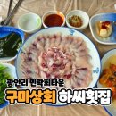 대교회식당 | [광안리횟집]광안리 민락회타운 광안대교뷰 감성 추가한 회 폭풍 흡입 후기