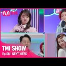 다음주 TMI SHOW 이미지