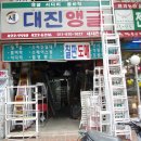 대진앵글