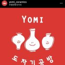 선물같은 시간 with [요미도자기공방]