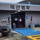 덕산 | 청도 카페 덕산방직 메뉴 주차장 영업시간 내돈내산 후기