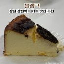 삼전로 | 잠실 삼전역 디저트 맛집 블랭크 바스크치즈케이크 포장 후기