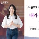 하본교회_내가여호와인줄을그들이알리라_이상미목사_겔31:1-18_260726 이미지