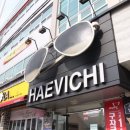 해비치안경원 네이버블로그