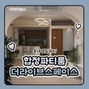 합정파티룸 홍대생일파티 더라이브 스페이스 3시간 이용 솔직후기