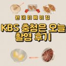코리아요리아트아카데미 대전 원데이베이킹 KBS 촬영 후기
