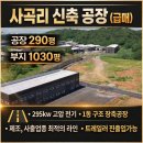 화성서해부동산중개 | 화성시 장안면 사곡리 신축공장 매매 분양