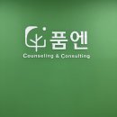 매일 버티기만 하던 직장인의 광명심리상담 후기 “품엔”