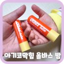 (주)유원인터내셔널 | 아기코막힐때 사용하는 올바스밤 후기