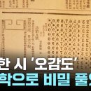 난해한 시 '이상의 오감도'...물리학으로 비밀 풀었다 / YTN 이미지