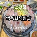 [용인] 전복매운탕 추가 필수 매운탕맛집 : 역북회직판장